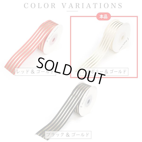 画像4: ストライプリボン ゴールド 【アイボリー】 白 片面 手芸用ブレード 2.5cmx8m 金 箔押し 縞模様 光沢 テープ 飾り ギフト きらきらぷんぷん丸 RBN-024 (4)