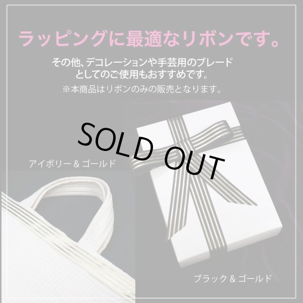 画像5: ストライプリボン ゴールド 【アイボリー】 白 片面 手芸用ブレード 2.5cmx8m 金 箔押し 縞模様 光沢 テープ 飾り ギフト きらきらぷんぷん丸 RBN-024 (5)