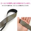 画像3: ストライプリボン ゴールド 【ブラック】 黒 片面 手芸用ブレード 2.5cmx8m 金 箔押し 縞模様 光沢 テープ 飾り ギフト ラッピング きらきらぷんぷん丸 RBN-025 (3)