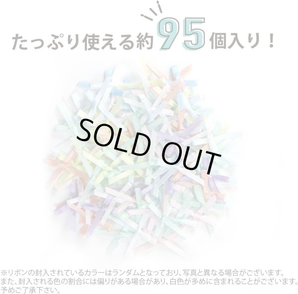 画像3: ミニサテンリボンパーツ 【パステルセット】 約95個入り 3x2cm カラフル 蝶結び 手芸 ハンドメイド パーツ デコレーション きらきらぷんぷん丸 RBN-028 (3)