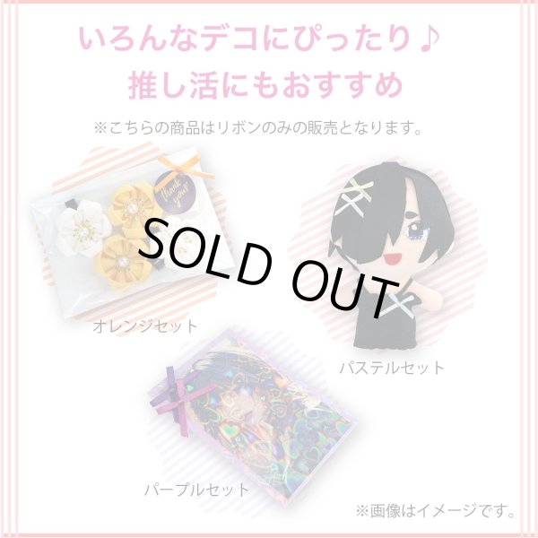 画像4: ミニサテンリボンパーツ 【パステルセット】 約95個入り 3x2cm カラフル 蝶結び 手芸 ハンドメイド パーツ デコレーション きらきらぷんぷん丸 RBN-028 (4)