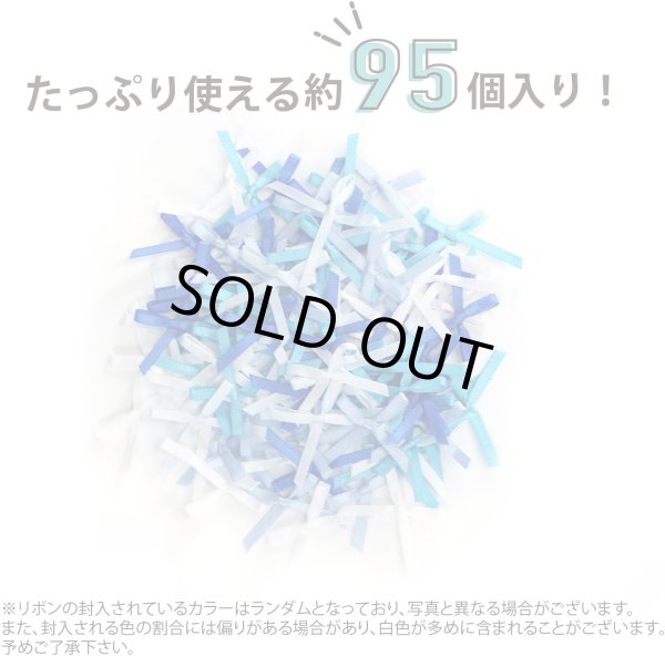 画像3: ミニサテンリボンパーツ 【ブルーセット】 約95個入り 3x2cm 青 蝶結び 手芸 ハンドメイド パーツ デコレーション きらきらぷんぷん丸 RBN-030 (3)