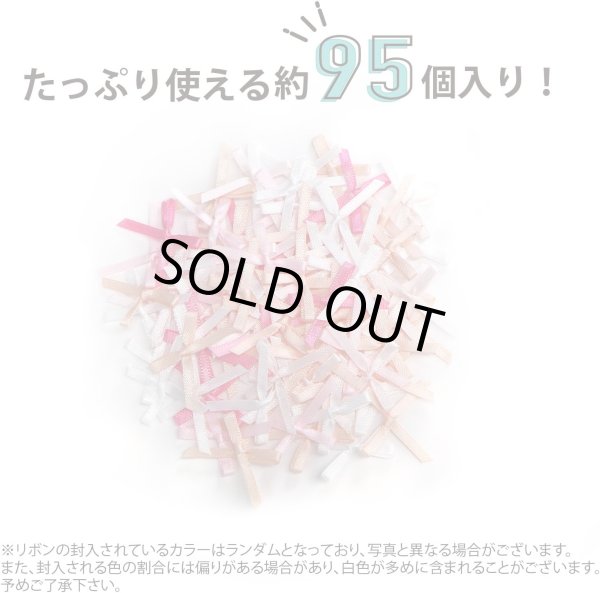 画像3: ミニサテンリボンパーツ 【ピンクセット】 約95個入り 3x2cm 蝶結び 手芸 ハンドメイド パーツ デコレーション きらきらぷんぷん丸 RBN-031 (3)