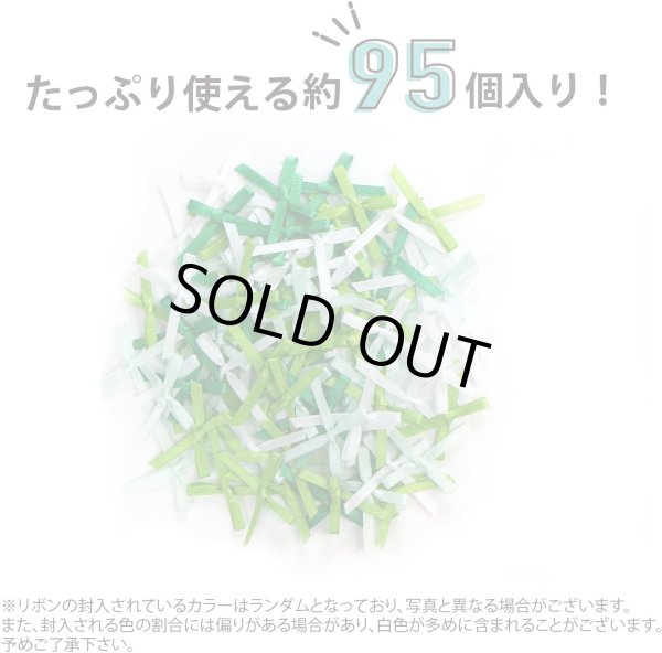 画像3: ミニサテンリボンパーツ 【グリーンセット】 約95個入り 3x2cm 緑 蝶結び 手芸 ハンドメイド パーツ デコレーション きらきらぷんぷん丸 RBN-033 (3)