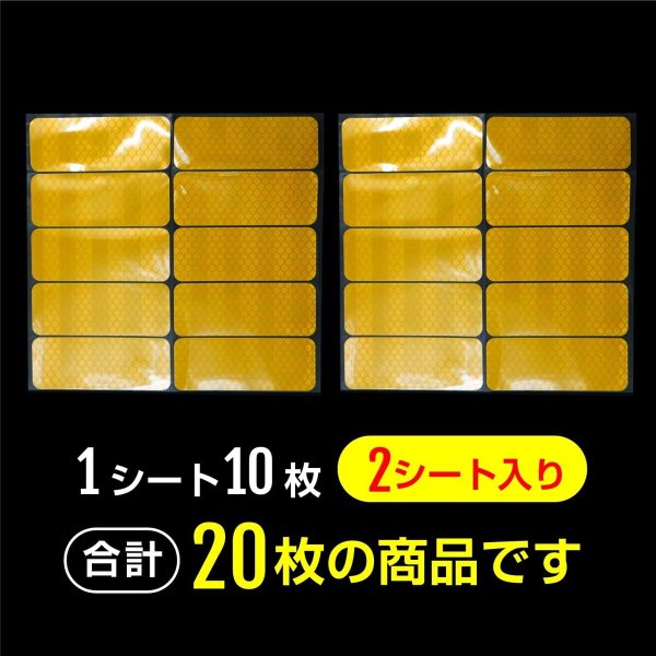 画像6: 反射ステッカー シール【イエロー 8×3cm】黄色 蛍光シール 蛍光 リフレクター 夜間【20枚入り】x〔1セット〕きらきらぷんぷん丸 RFC-004 (6)
