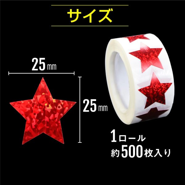 画像3: ホログラムロールシール 赤 レッド 星型シール 星ステッカー キラキラ ギフトシール ラッピング デコレーション 〔約500s〕入 シールサイズ25×25mm 大容量 きらきらぷんぷん丸 RLS-009 (3)