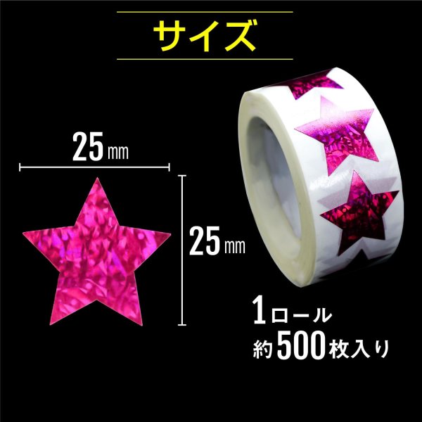 画像3: ホログラムロールシール ピンク 星型シール 星ステッカー キラキラ ギフトシール ラッピング デコレーション 〔約500s〕入 シールサイズ25×25mm 大容量 きらきらぷんぷん丸 RLS-010 (3)