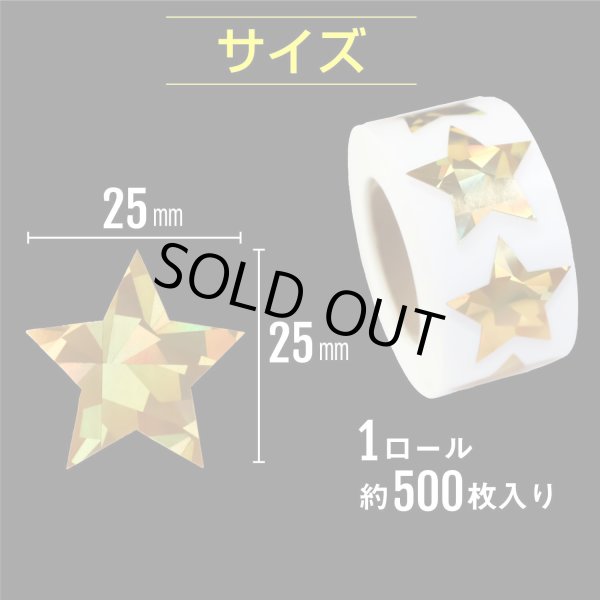 画像3: オーロラロールシール 金 ゴールド 星シール 星 スター ギフトシール ラッピング デコレーション ステッカー キラキラ 〔約500s〕入 シールサイズ約25×25mm 大容量 きらきらぷんぷん丸 RLS-012 (3)