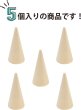画像3: リングスタンド 木製 【5x2.5cm】 5個入り 指輪ホルダー リングホルダー 指輪置き 指輪 木目 円錐 収納 展示 保管 ディスプレイ きらきらぷんぷん丸 RSH-002 (3)