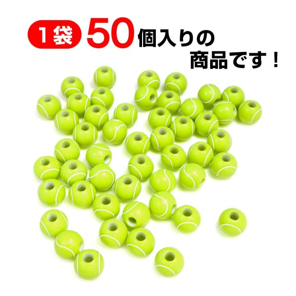 画像3: スポーツボールビーズ 【テニスボール】11mm 50個入り 手芸用品 ハンドメイド 材料 アクセサリー パーツ ブレスレット きらきらぷんぷん丸 SBB-001 (3)