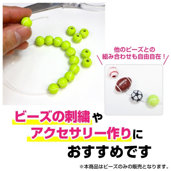 画像5: スポーツボールビーズ 【テニスボール】11mm 50個入り 手芸用品 ハンドメイド 材料 アクセサリー パーツ ブレスレット きらきらぷんぷん丸 SBB-001 (5)