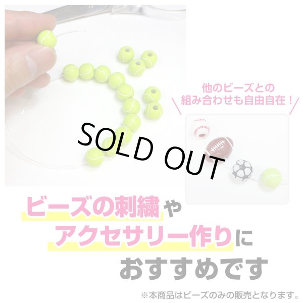 画像5: スポーツボールビーズ 【テニスボール】11mm 50個入り 手芸用品 ハンドメイド 材料 アクセサリー パーツ ブレスレット きらきらぷんぷん丸 SBB-001 (5)