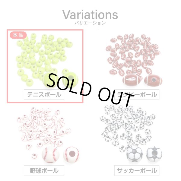 画像6: スポーツボールビーズ 【テニスボール】11mm 50個入り 手芸用品 ハンドメイド 材料 アクセサリー パーツ ブレスレット きらきらぷんぷん丸 SBB-001 (6)