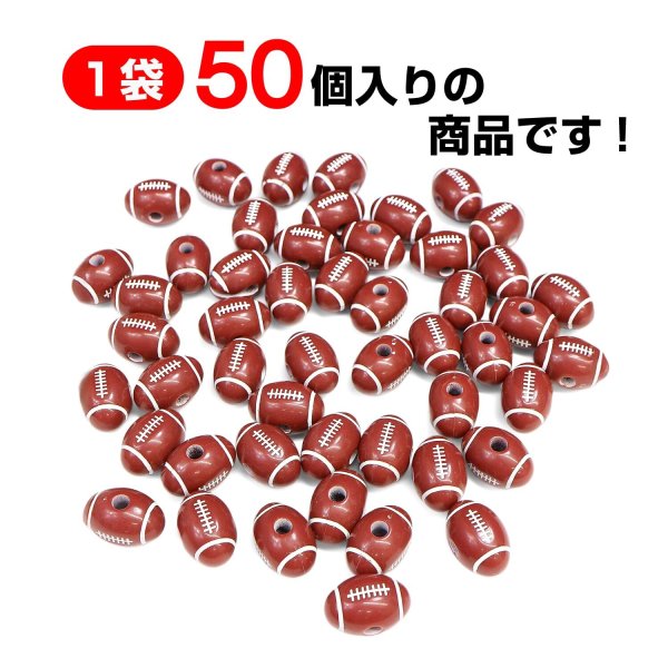 画像3: スポーツボールビーズ 【ラグビーボール】18.5x12.8mm 50個入り 手芸用品 ハンドメイド 材料 アクセサリー パーツ ブレスレット きらきらぷんぷん丸 SBB-002 (3)