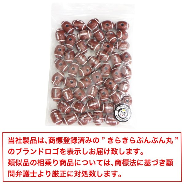 画像7: スポーツボールビーズ 【ラグビーボール】18.5x12.8mm 50個入り 手芸用品 ハンドメイド 材料 アクセサリー パーツ ブレスレット きらきらぷんぷん丸 SBB-002 (7)