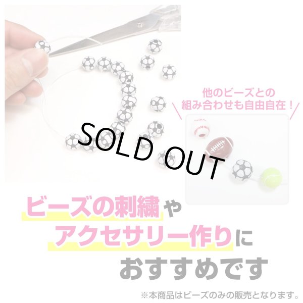 画像5: スポーツボールビーズ 【野球ボール】11.5mm 50個入り 手芸用品 ハンドメイド 材料 アクセサリー パーツ ブレスレット きらきらぷんぷん丸 SBB-003 (5)