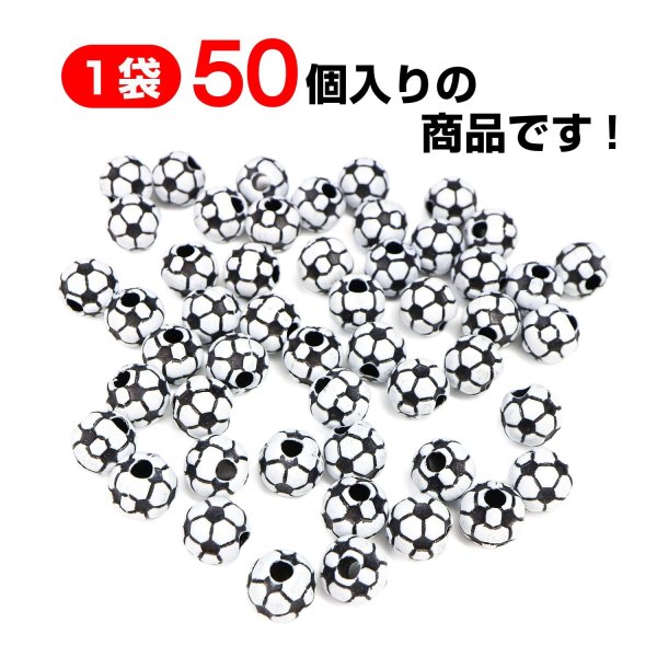 画像3: スポーツボールビーズ 【サッカーボール】11.5mm 50個入り 手芸用品 ハンドメイド 材料 アクセサリー パーツ ブレスレット きらきらぷんぷん丸 SBB-004 (3)