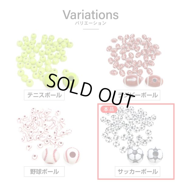 画像6: スポーツボールビーズ 【サッカーボール】11.5mm 50個入り 手芸用品 ハンドメイド 材料 アクセサリー パーツ ブレスレット きらきらぷんぷん丸 SBB-004 (6)