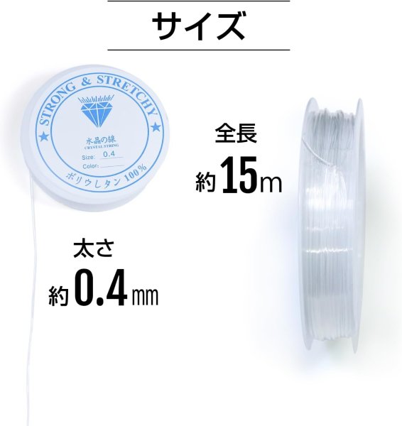 画像3: シリコンゴム 約0.4mm 約15m 1個入 ブレスレット用 透明 クリア ゴム紐 水晶の線 切れにくい 天然石 パワーストーン ビーズ作成 アクセサリー パーツ 修理 手芸 ポリウレタン きらきらぷんぷん丸 SCG-001 (3)