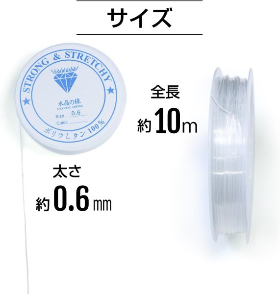 画像3: シリコンゴム 約0.6mm 約10m 1個入 ブレスレット用 透明 クリア ゴム紐 水晶の線 切れにくい 天然石 パワーストーン ビーズ作成 アクセサリー パーツ 修理 手芸 ポリウレタン きらきらぷんぷん丸 SCG-002 (3)