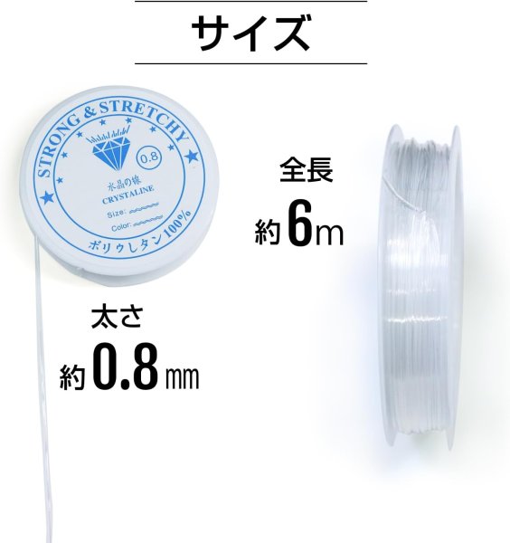 画像3: シリコンゴム 約0.8mm 約6m 1個入 ブレスレット用 透明 クリア ゴム紐 水晶の線 切れにくい 天然石 パワーストーン ビーズ作成 アクセサリー パーツ 修理 手芸 ポリウレタン きらきらぷんぷん丸 SCG-003 (3)