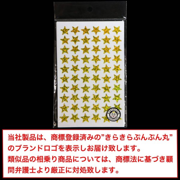 画像2: 【ごほうびシール】星 金 ゴールド ホログラム 大容量 〔1シート60〕×10シート入り きらきらぷんぷん丸 YS-007 (2)