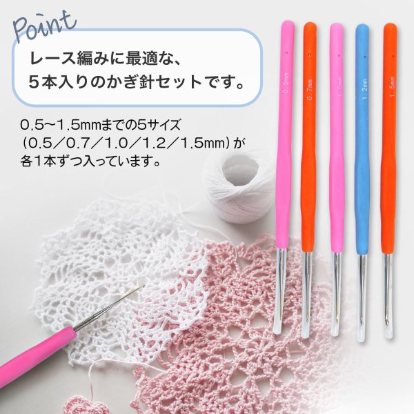 画像2: レース編み用 かぎ針セット 5本入り 【0.5~1.5mm】 編み針 細い レース針 手芸用品 ハンドメイド 編み物 きらきらぷんぷん丸 SGZ-001 (2)