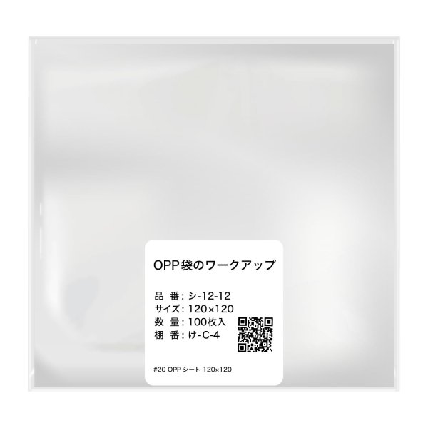 画像1: OPPシート 【120x120mm】 OPP袋のワークアップ 透明 食品用 フィルム 【100枚】 20ミクロン 国産 (1)