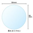 画像2: OPPシート 食品 丸抜き【直径90mm】円形 透明 食材の乾燥防止 ラッピング等に 国産【100枚】20ミクロン (2)