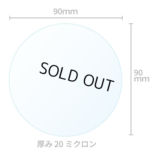 画像2: OPPシート 食品 丸抜き【直径90mm】円形 透明 食材の乾燥防止 ラッピング等に 国産【100枚】20ミクロン (2)