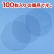 画像3: OPPシート 食品 丸抜き【直径90mm】円形 透明 食材の乾燥防止 ラッピング等に 国産【100枚】20ミクロン (3)