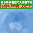 画像4: OPPシート 食品 丸抜き【直径90mm】円形 透明 食材の乾燥防止 ラッピング等に 国産【100枚】20ミクロン (4)