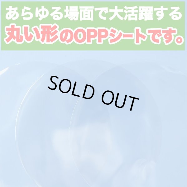 画像4: OPPシート 食品 丸抜き【直径90mm】円形 透明 食材の乾燥防止 ラッピング等に 国産【100枚】20ミクロン (4)