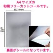 画像2: フリーカットシール 銀色 A4サイズ【5枚入】カッティング用シート ラベル ステッカー 和風のシルバー DIY コンサート うちわ文字 クラフト 工作【国産】 (2)