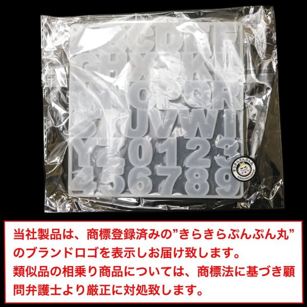 画像7: シリコンモールド アルファベット 数字 レジン型 ソフトモールド イニシャル 大文字 ハンドメイド 英字 きらきらぷんぷん丸 SMD-005 (7)