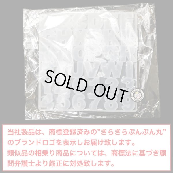 画像7: シリコンモールド アルファベット 数字 レジン型 ソフトモールド イニシャル 大文字 ハンドメイド 英字 きらきらぷんぷん丸 SMD-005 (7)