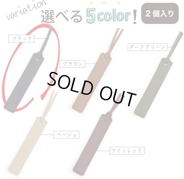 画像7: レザー しおり 2個入り 【ブラック】 黒 栞 ブックマーカー ブックマーク 革 本 おしゃれ 可愛い きらきらぷんぷん丸 SOR-001 (7)