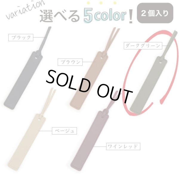 画像7: レザー しおり 2個入り 【ダークグリーン】 緑 栞 ブックマーカー ブックマーク 革 本 おしゃれ 可愛い きらきらぷんぷん丸 SOR-003 (7)