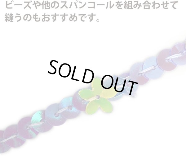 画像5: スパンコールブレード 【オーロラ ライトパープル】 紫 幅約0.5cmx約5m スパンコールテープ スパンコールトリム 手芸 きらきらぷんぷん丸 SPN-007 (5)