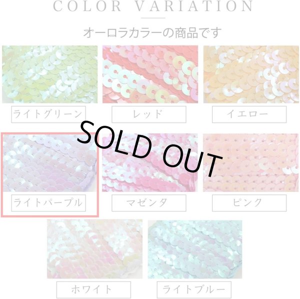 画像7: スパンコールブレード 【オーロラ ライトパープル】 紫 幅約0.5cmx約5m スパンコールテープ スパンコールトリム 手芸 きらきらぷんぷん丸 SPN-007 (7)