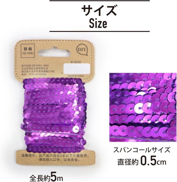 画像3: スパンコールブレード 【パープル】 紫 幅約0.5cmx約5m スパンコールテープ スパンコールトリム 手芸 きらきらぷんぷん丸 SPN-016 (3)