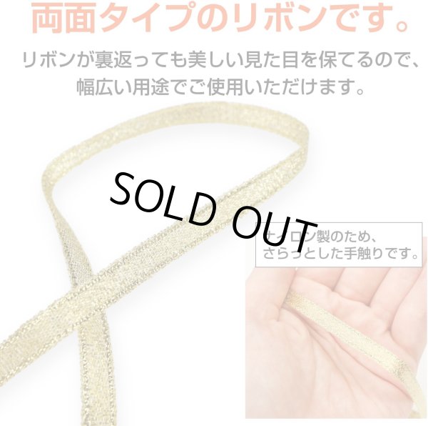 画像3: リボン 両面 ゴールド 金 幅6mmx5m テープ ギフト ラッピング 手芸 包装 メタリック ナイロン キラキラ 光沢 細い きらきらぷんぷん丸 SRBN-001 (3)