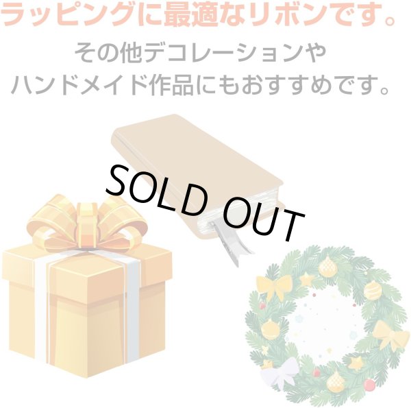 画像6: リボン 両面 ゴールド 金 幅6mmx5m テープ ギフト ラッピング 手芸 包装 メタリック ナイロン キラキラ 光沢 細い きらきらぷんぷん丸 SRBN-001 (6)