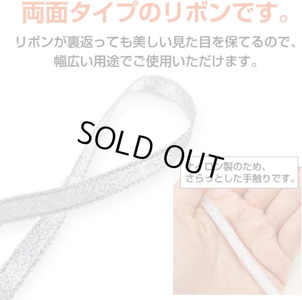 画像3: リボン 両面 シルバー 銀 幅6mmx5m テープ ギフト ラッピング 手芸 包装 メタリック ナイロン キラキラ 光沢 細い きらきらぷんぷん丸 SRBN-002 (3)