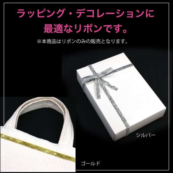 画像6: ラメリボン 手芸用ブレード 【ゴールド】 金 幅1cmx3m テープ ギフト ラッピング 手芸 包装 デコレーション キラキラ グリッター アクセサリー きらきらぷんぷん丸 SRBN-008 (6)