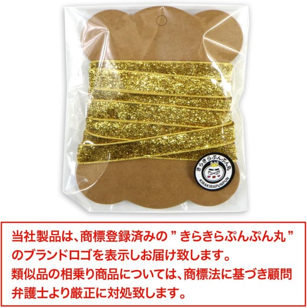 画像7: ラメリボン 手芸用ブレード 【ゴールド】 金 幅1cmx3m テープ ギフト ラッピング 手芸 包装 デコレーション キラキラ グリッター アクセサリー きらきらぷんぷん丸 SRBN-008 (7)