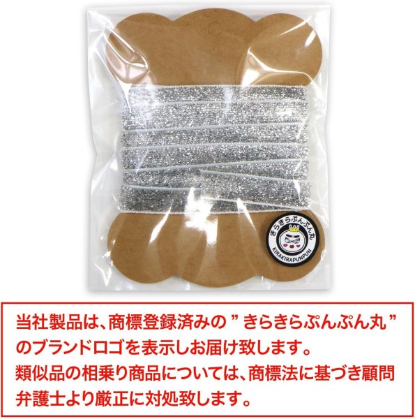 画像7: ラメリボン 手芸用ブレード 【シルバー】 銀 幅1cmx3m テープ ギフト ラッピング 手芸 包装 デコレーション キラキラ グリッター アクセサリー きらきらぷんぷん丸 SRBN-009 (7)