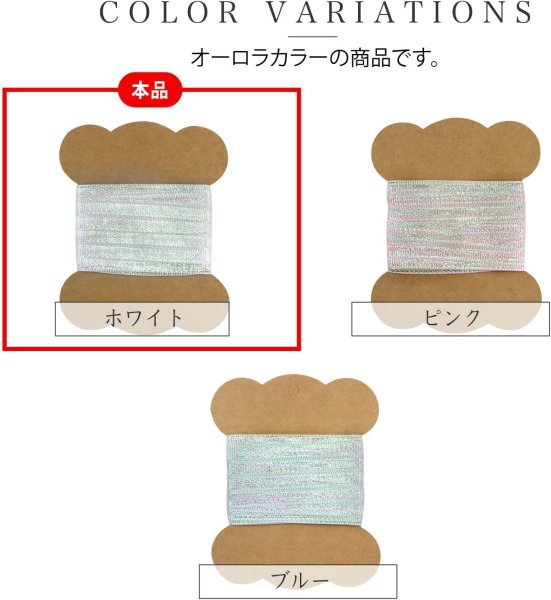 画像4: オーガンジーリボン 両面 オーロラ 【ホワイト】 白 幅6mmx5m テープ ギフト ラッピング 手芸 包装 ポリエステル 透け感 細い アクセサリー きらきらぷんぷん丸 SRBN-010 (4)