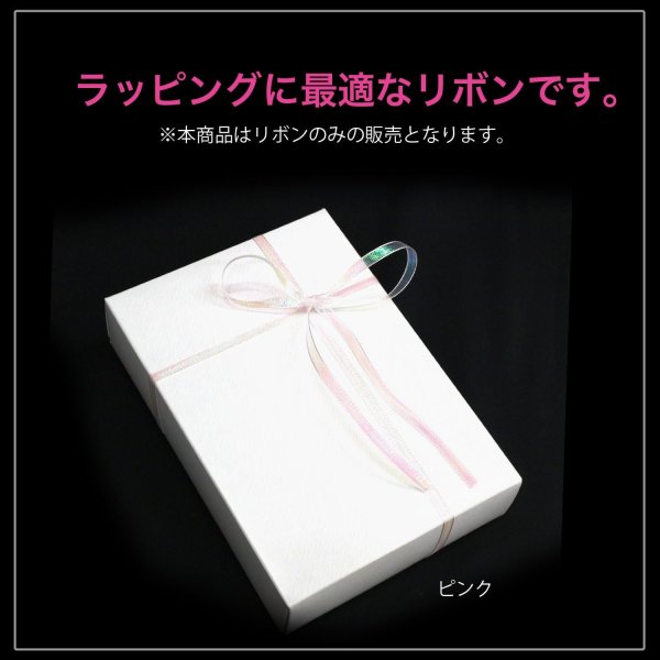画像6: オーガンジーリボン 両面 オーロラ 【ピンク】 幅6mmx5m テープ ギフト ラッピング 手芸 包装 ポリエステル 透け感 細い アクセサリー きらきらぷんぷん丸 SRBN-011 (6)