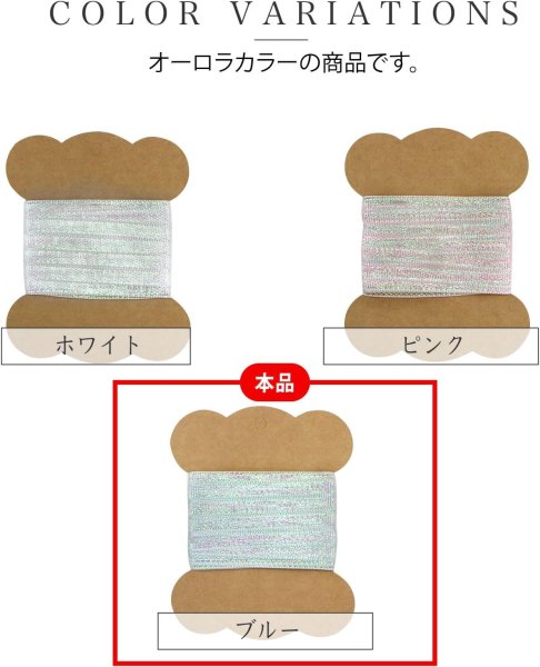 画像4: オーガンジーリボン 両面 オーロラ 【ブルー】 青 幅6mmx5m テープ ギフト ラッピング 手芸 包装 ポリエステル 透け感 細い アクセサリー きらきらぷんぷん丸 SRBN-012 (4)